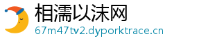 相濡以沫网